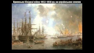 Кримська Східна війна 1853-1856 рр  на українських землях