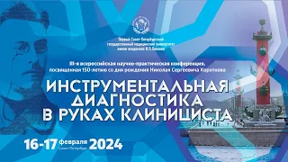 «ИНСТРУМЕНТАЛЬНАЯ ДИАГНОСТИКА В РУКАХ КЛИНИЦИСТА», 17 февраля 2024 года,  Виртуальный зал