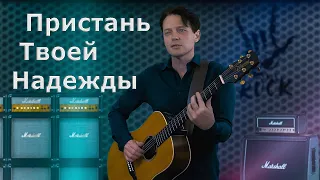 ПРИСТАНЬ ТВОЕЙ НАДЕЖДЫ — В. Кузьмин (Кавер от ANRY ROI Cover) #кузьмин