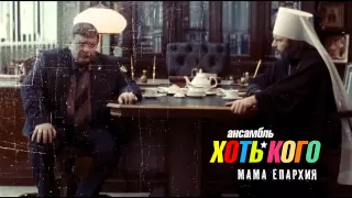 Хоть кого - Мама Епархия