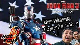 รีวิวของเล่น "Hot Toys Iron Patriot DIECAST ตัวพิเศษ (MMS-195 D01)​ จาก Iron Man 3" - The Toylet