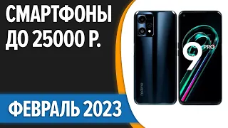 ТОП—7. 😉Лучшие смартфоны до 25000 рублей. Февраль 2023 года. Рейтинг!