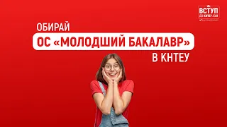 Обирай ОС "Молодший бакалавр" в КНТЕУ