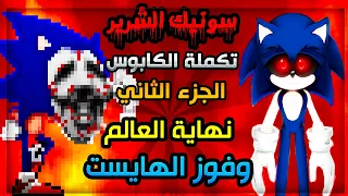 سونيك الشرير تكملة الكابوس الجزء الثاني نهاية اكزتيور الحزينه 😥 | Sally.exe Cn Eot Part 2 #8