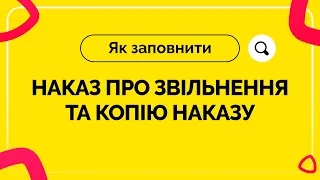 Як заповнити наказ про звільнення та копію наказу №23 від 10.09.2021