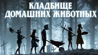 Кладбище домашних животных. Трейлер