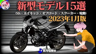 【2023年1月版】新型バイク情報まとめ15選【ゆっくり解説】