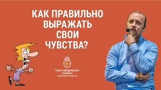 КАК ПРАВИЛЬНО ВЫРАЖАТЬ СВОИ ЧУВСТВА?