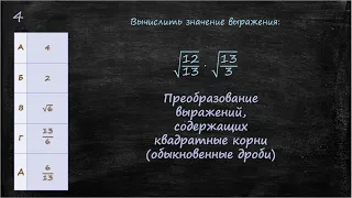 Преобразование выражений, содержащих квадратные корни. обыкновенные дроби