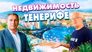 Недвижимость на Тенерифе