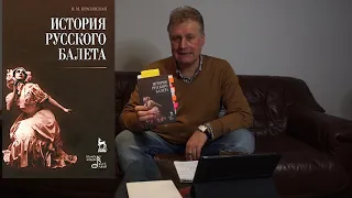 Сравнивая впечатления: В.Красовская"История Русского балета" и Ю.Бахрушина"История русского балета".