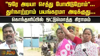 சீல் வைத்த நிறுவனத்திலிருந்து வெளியேறும் துர்நாற்றம்.. “ஒரே அடியா செத்து போயிடுறோம்...! | Villupuram