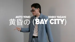 【DV】 Akito Yono | Junko Yagami 'BAY CITY' [DANCE VIDEO]
