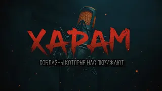 ХАРАМ (соблазны которые нас окружают)