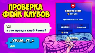 ПРОВЕРКА МОИХ ФЕЙК КЛУБОВ BRAWL STARS