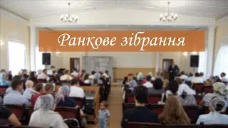 Ранкове зібрання. Тема: "А що після смерті" - 09.05.2021