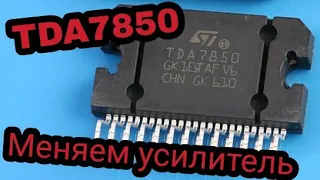 TDA7850 Замена усилителя на Android магнитоле