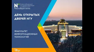 День открытых дверей ФИТ НГУ