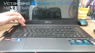 Установка Windows 10 LTSC 2021 на старый ноутбук