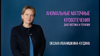 Аномальные маточные кровотечения в раннем репродуктивном периоде