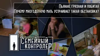 Пьяная, грязная и побитая. Почему многодетную мать устраивает такая обстановка? | Семейный контролер