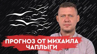 Новая стратегия кремля: чего ожидать жителям Украины в ближайшее время. Прогноз от Михаила Чаплыги.