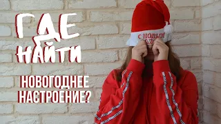 Новогоднее настроение || Как его поднять?