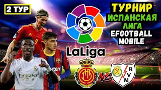 2 ТУР в ТУРНИРЕ ИСПАНСКОЙ ЛИГИ eFOOTBALL 2023 MOBILE / МАЛЬОРКА vs РАЙО ВАЛЬЕКАНО / PES 2023