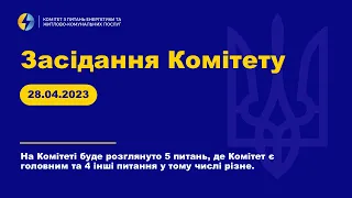 Засідання Комітету з питань енергетики та житлово-комунальних послуг. 28 квітня 2023 року.