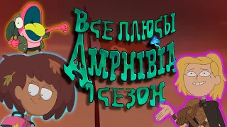 Все плюсы мультсериала "Амфибия" - Amphibia (1 сезон)