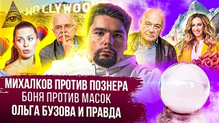 Пригожин поддержал Тарзана, Михалков vs Познер, Боня и Бузова | Сталингулаг