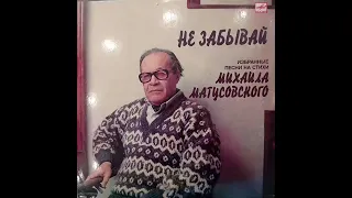 Избранные песни на стихи Михаила Матусовского. Не забывай. Винил.
