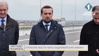 Открытие моста через Хаджибейский лиман