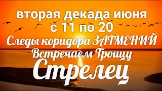 ♐СТРЕЛЕЦ с 11 по 20 июня 2021/Таро-прогноз/Таро-Гороскоп Стрелец/Taro_Horoscope Sagittarius.