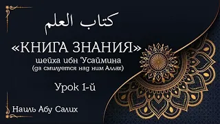 1. «Книга знания»: Урок 1 || Наиль Абу Салих