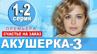 АКУШЕРКА 3 СЕЗОН 1, 2 СЕРИЯ. Дата выхода