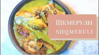 Шкмерули рецепт, შქმერული, Shqmeruli recipe, Fried chicken in a creamy garlic sauce