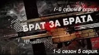 Брат за брата 1 сезон 5 серия.