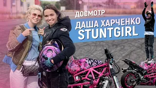 Шоу «Досмотр» и интервью: чем живёт Даша STUNTGIRL Харченко, девушка мотоциклистка-стантрайдер