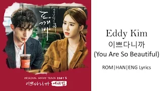 Eddy Kim - 이쁘다니까 (You Are So Beautiful) [ROM|HAM|ENG Lyrics]