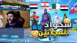 اذا سكواد المجانين غيروا لهجاتهم 🤣💔( تحدي اللهجات🏃🏻‍♂️😂)