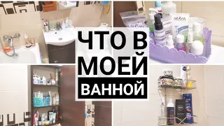 ЧТО В МОЕЙ В ВАННОЙ КОМНАТЕ / ОРГАНИЗАЦИЯ И ХРАНЕНИЕ В ВАННОЙ КОМНАТЕ