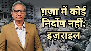 ग़ज़ा में सब हमास हैं, नागरिक नहीं- इज़राइल | Israel-Gaza Saga: Day 11