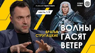 Арестович: "Волны гасят ветер", разбор 1/2. Стругацкие