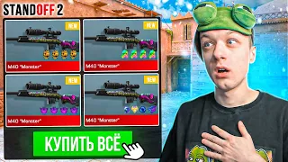 ПОКУПАЮ ВСЕ M40 MONSTER ЗА КАЖДУЮ СМЕРТЬ😲 (STANDOFF 2)