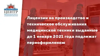 Новые требования получения лицензии на производство и техническое обслуживание медицинской техники