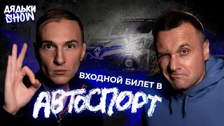 Автоспорт - деньги, девушки и бешеный драйв | Дядьки SHOW