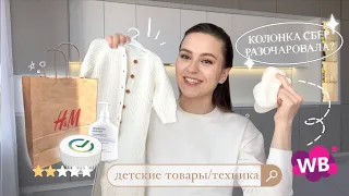 РАСПАКОВКА | Лучшие ПОДГУЗНИКИ | Слипы H&M c OZON | ПОДОГРЕВАТЕЛЬ для бутылочек | Колонка SberBoom