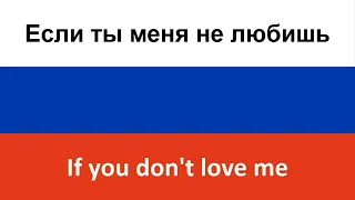 Если ты меня не любишь -- If you don't love me (Molly & Egor Kreed) in ENGLISH AND RUSSIAN