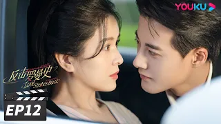 ENGSUB【FULL】反击罗曼史 Love Strikes Back EP12 | 郭迦南杨雪儿携手“复仇”之路 | 郭迦南/杨雪儿 | 都市爱情片 | 优酷华语剧场